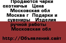 Продаются чарки охотничьи › Цена ­ 5 500 - Московская обл., Москва г. Подарки и сувениры » Изделия ручной работы   . Московская обл.